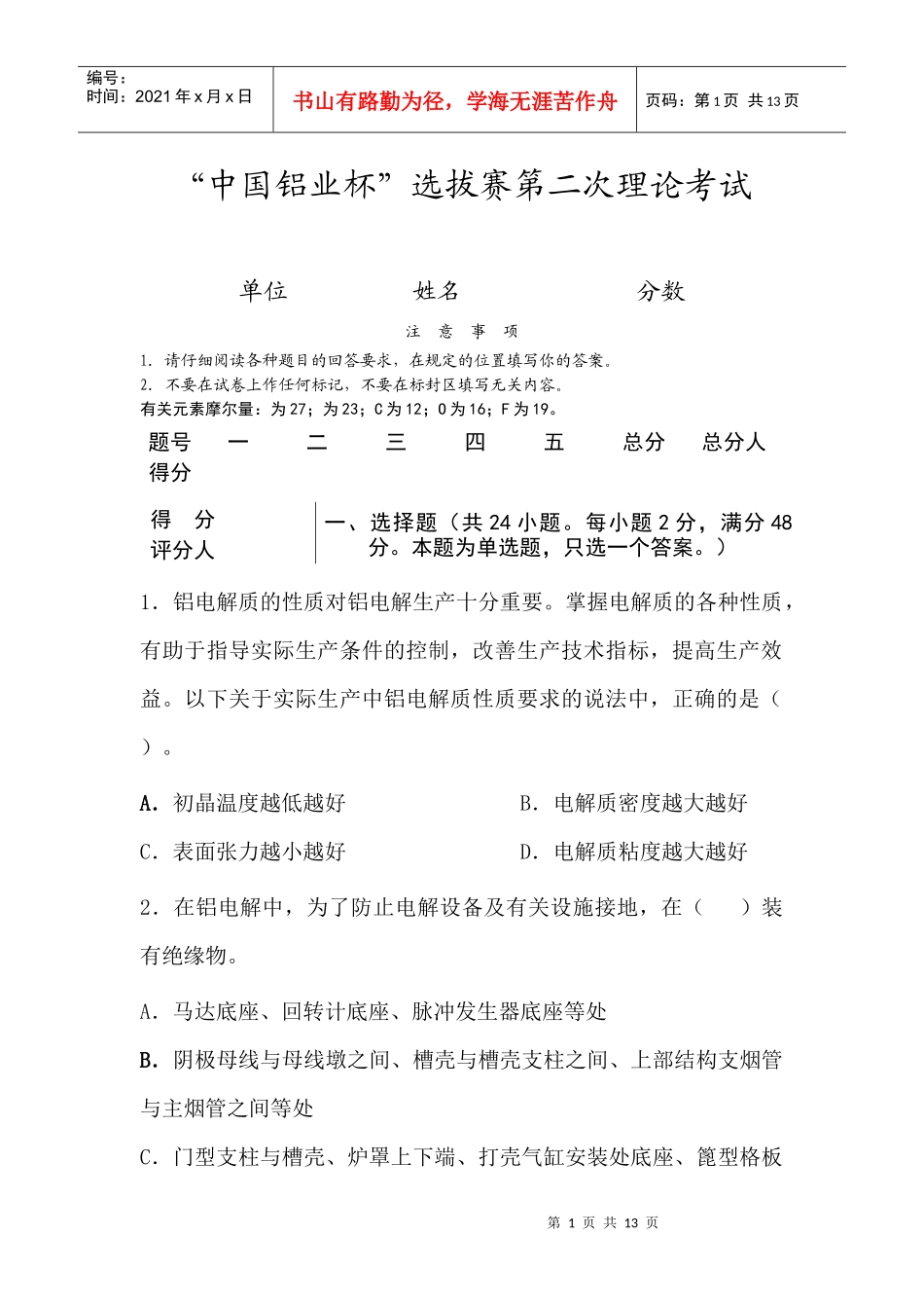 中国铝业杯选拔赛第二次理论考试_第1页