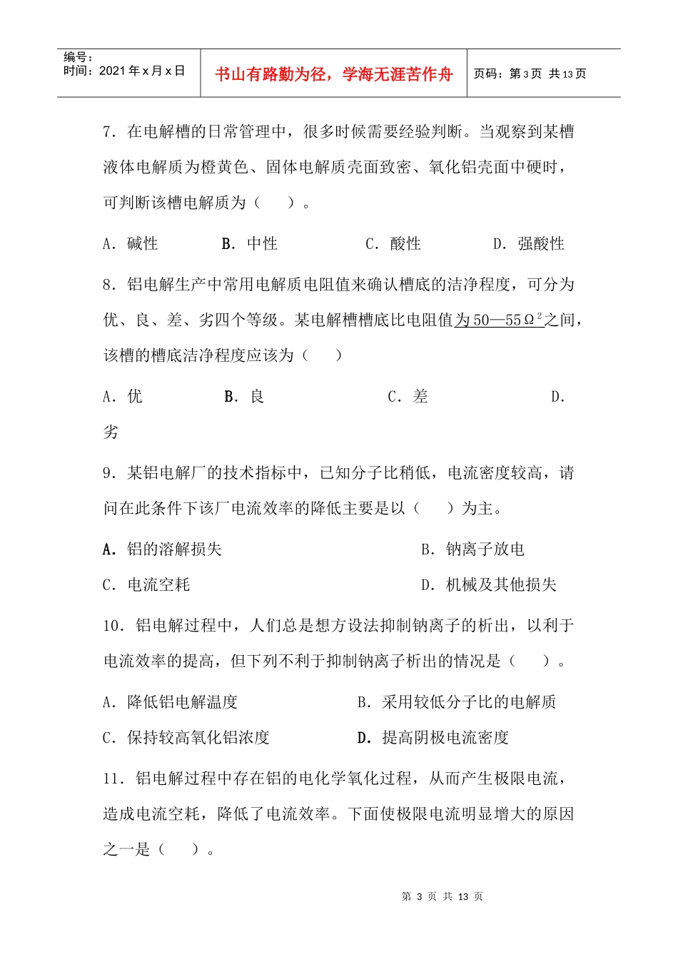 中国铝业杯选拔赛第二次理论考试_第3页