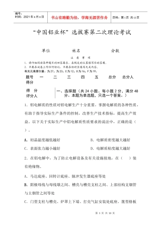 中国铝业杯选拔赛第二次理论考试