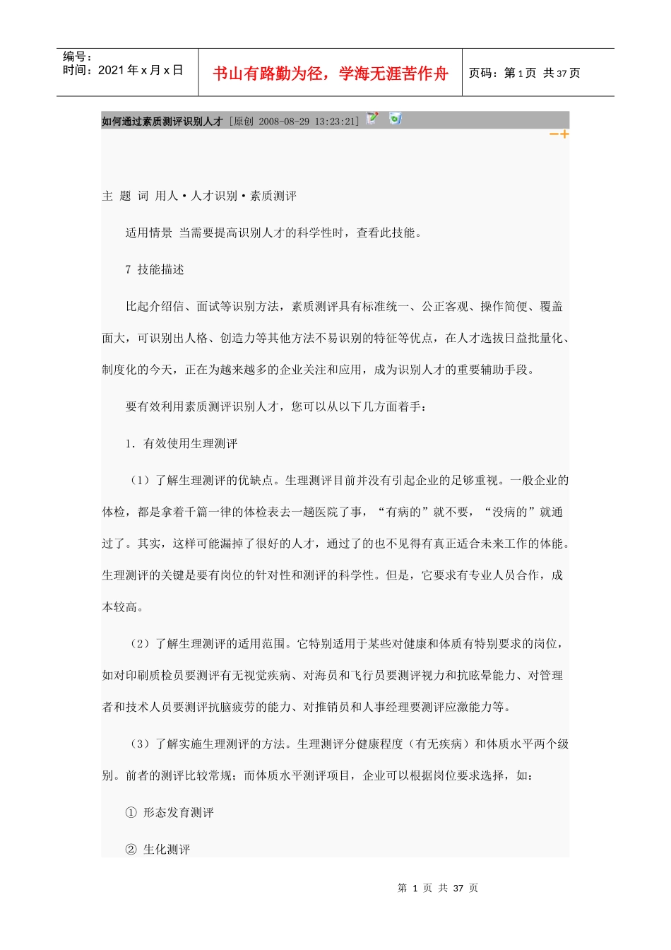 如何通过素质测评识别人才_第1页