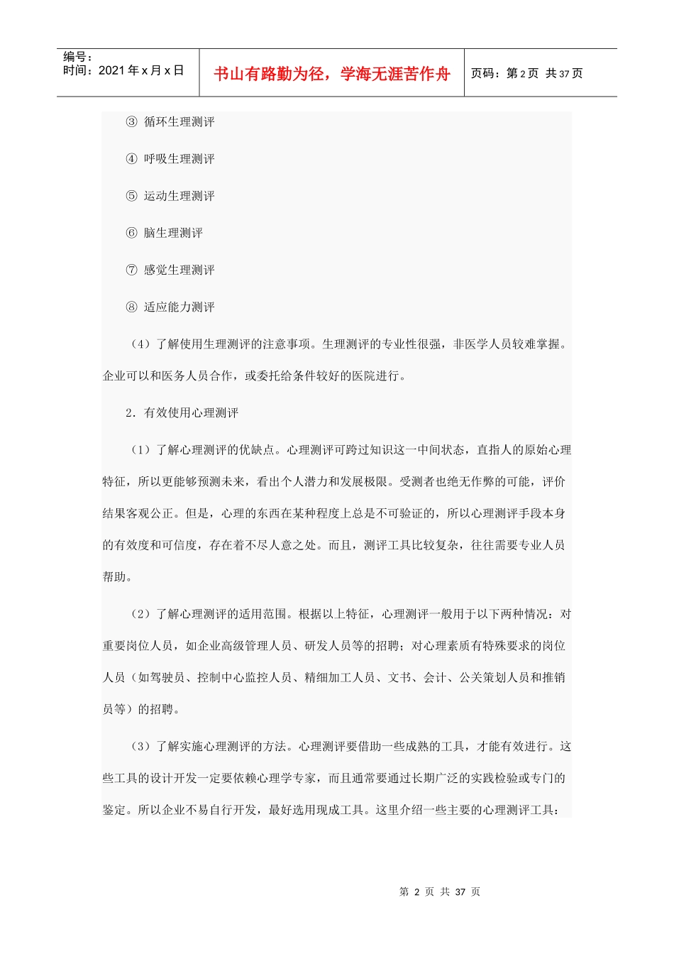 如何通过素质测评识别人才_第2页