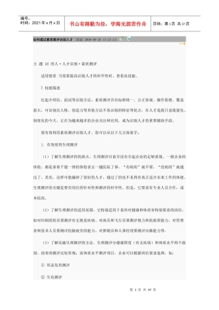 如何通过素质测评识别人才