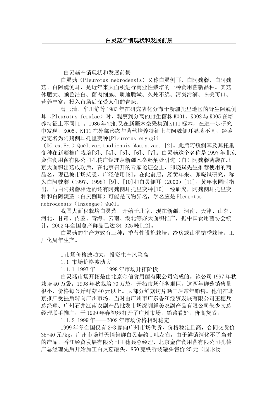 白灵菇产销现状和发展前景_第1页