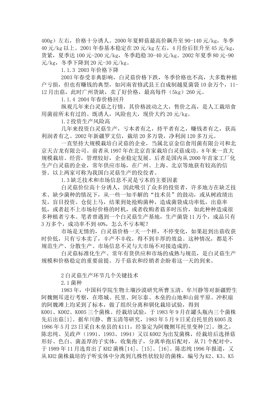白灵菇产销现状和发展前景_第2页