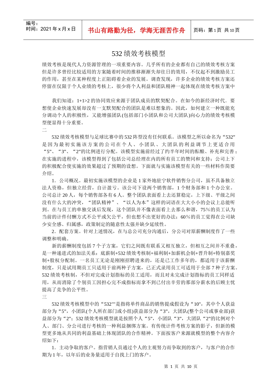 人力资源-2022532绩效考核模型DOC-9P_第1页