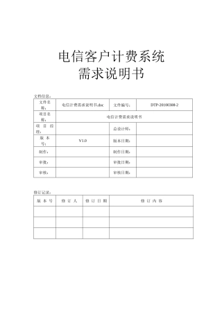 电信客户计费系统