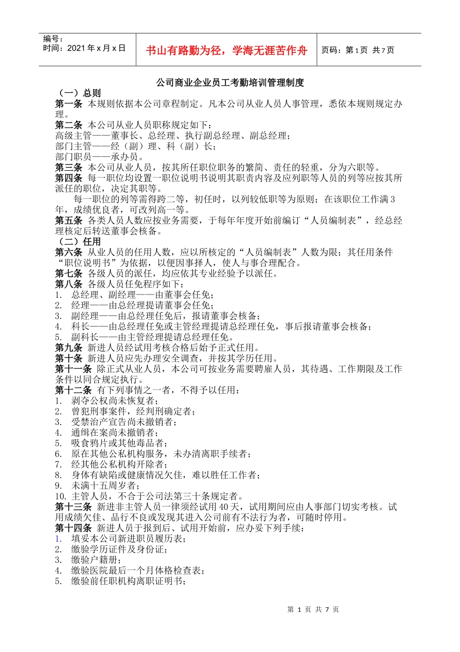 商业企业员工考勤培训管理准则_第1页