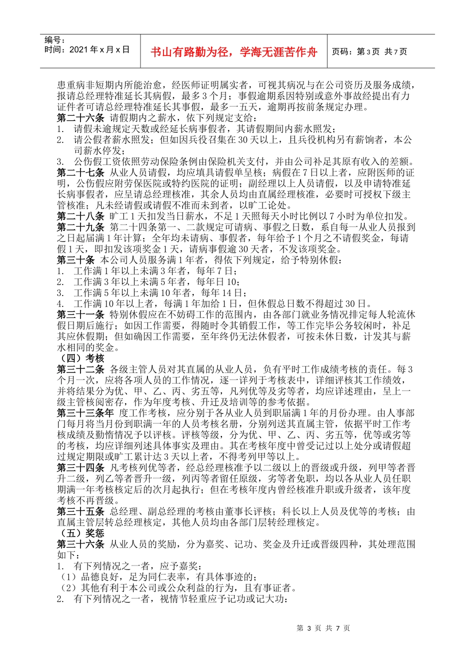 商业企业员工考勤培训管理准则_第3页