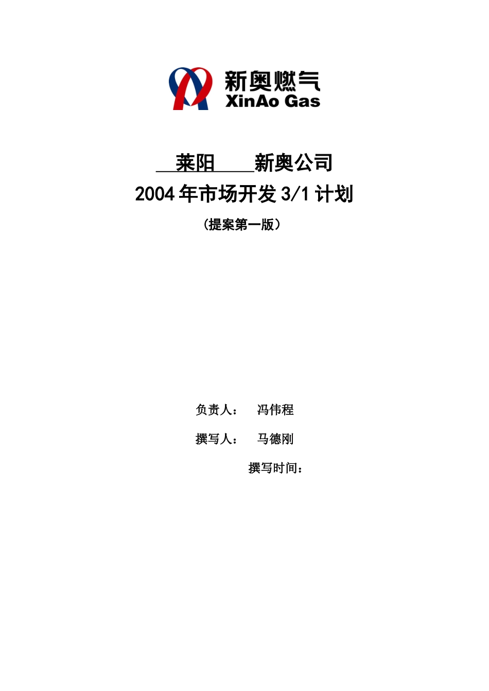 莱阳新奥公司三年营销规划模板_第1页