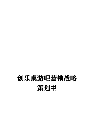 某游吧营销战略策划书