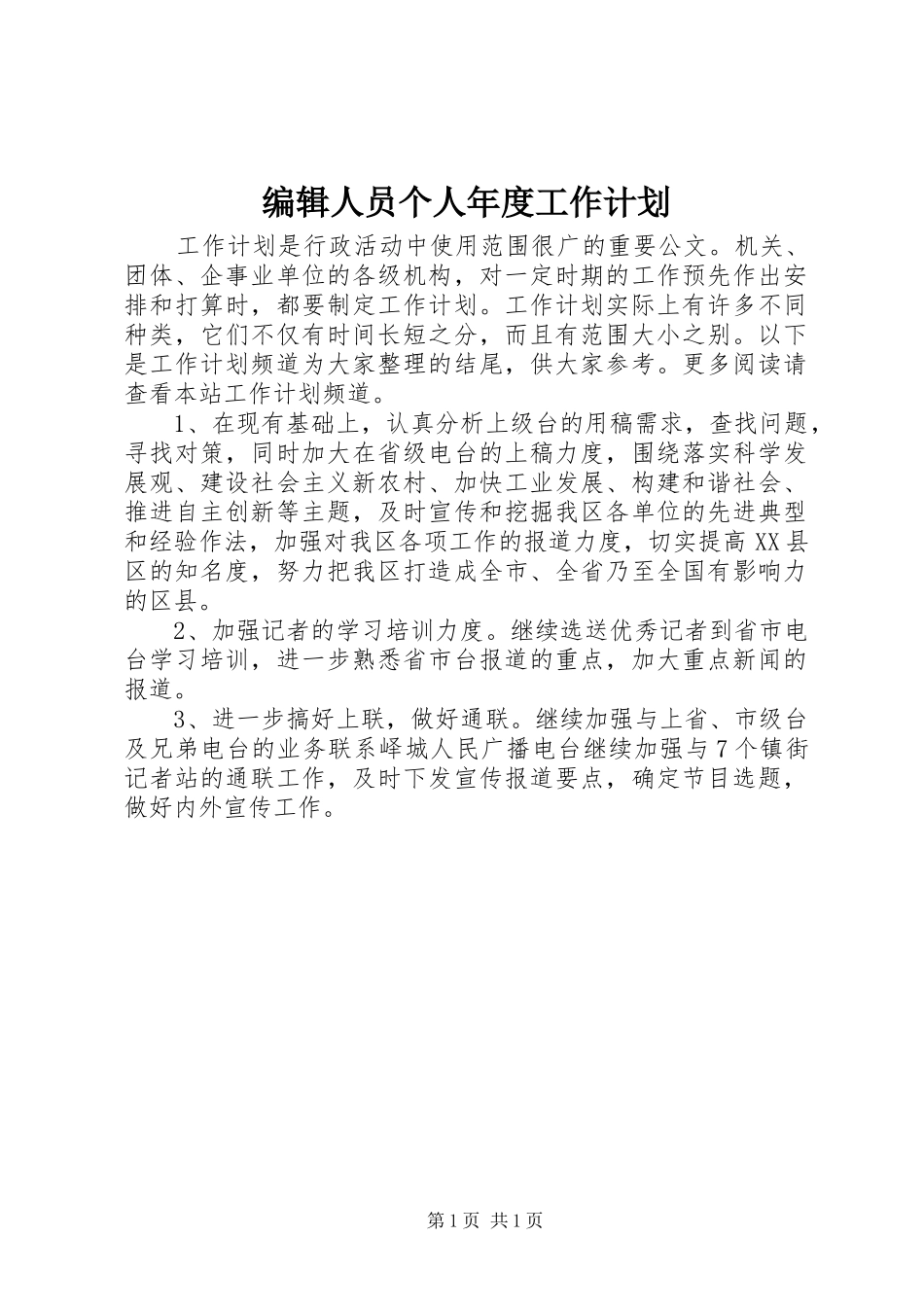 编辑人员个人年度工作计划_第1页