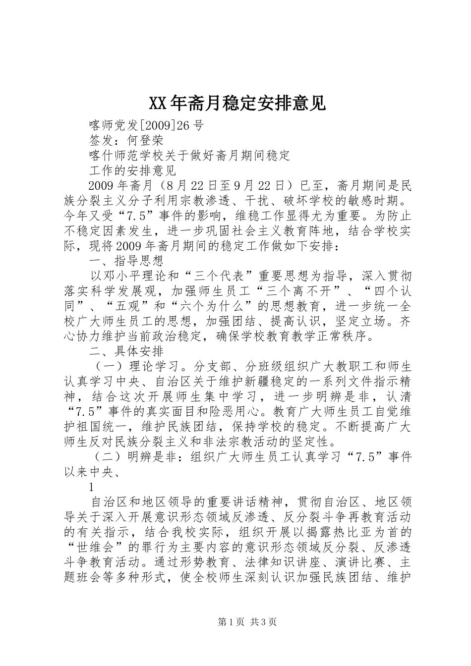 XX年斋月稳定安排意见_第1页