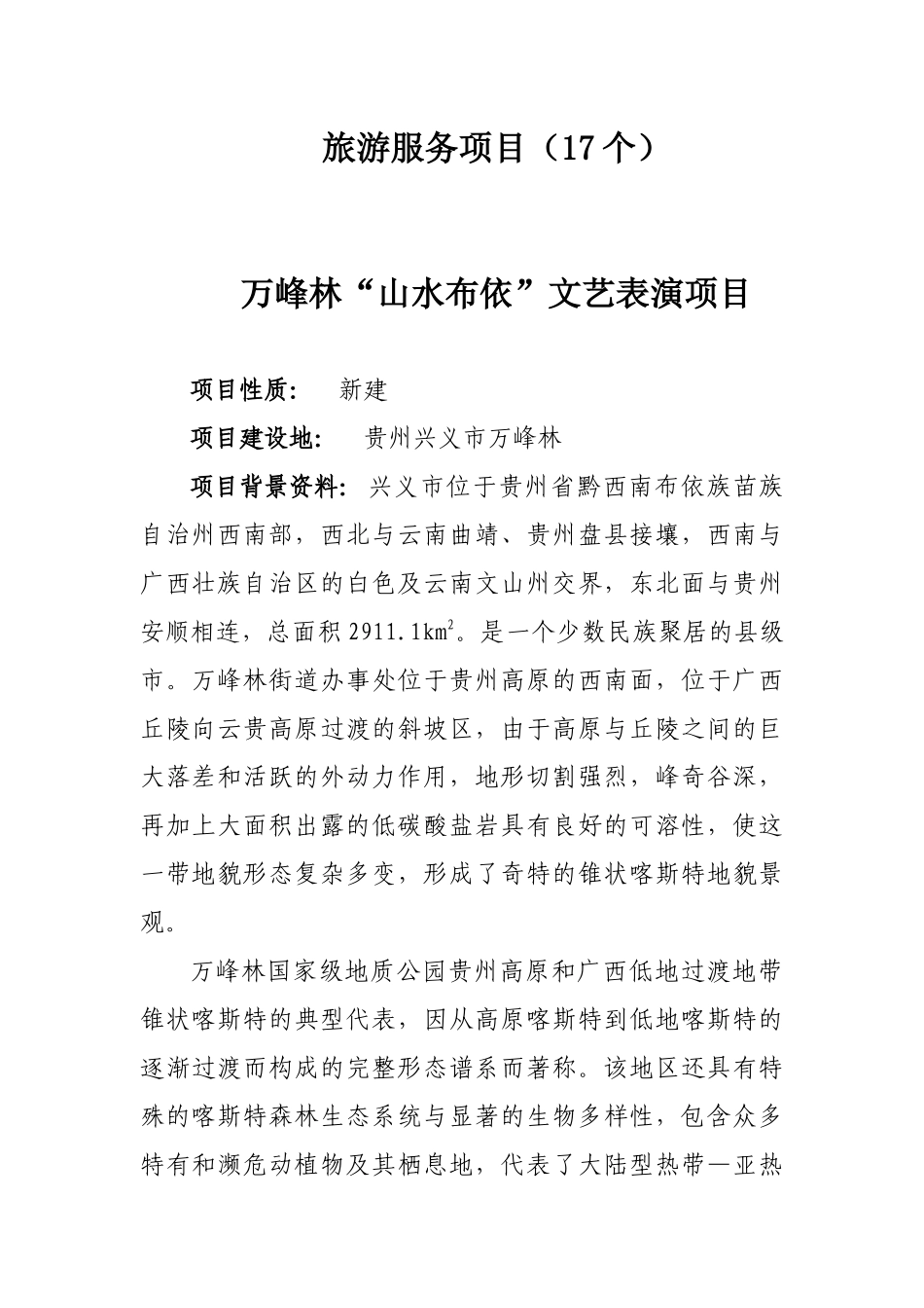 旅游服务项目(17个)_第1页