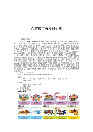 久游推广员培训手册