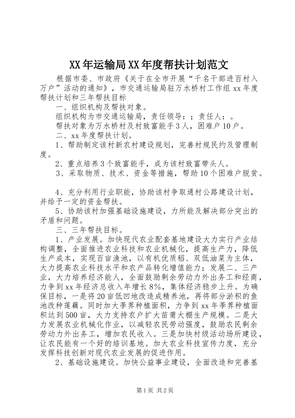 XX年运输局XX年度帮扶计划范文_第1页