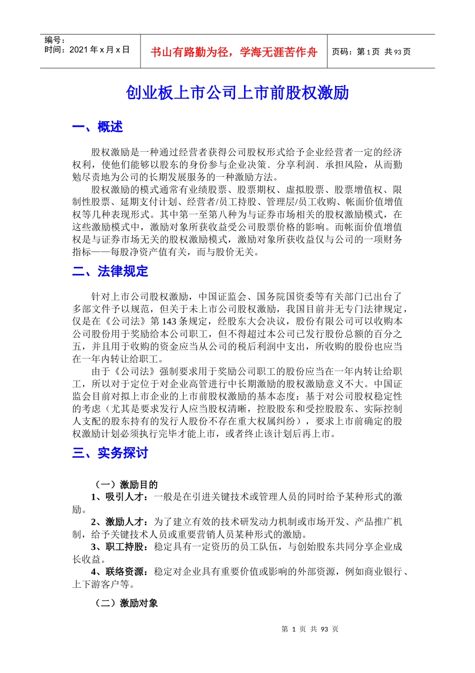 创业板上市公司上市前股权激励资料_第1页