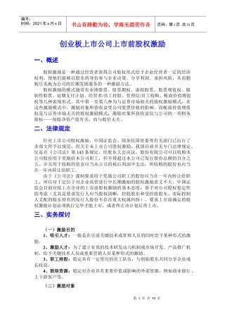 创业板上市公司上市前股权激励资料