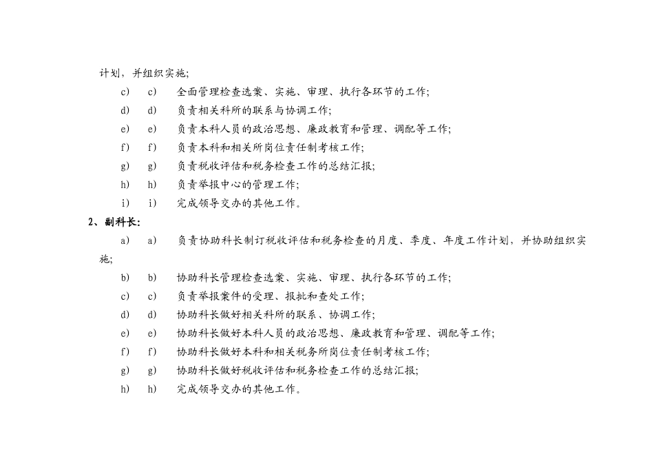 人力资源-2022mx国税××分局税收评估科工作职责_第2页