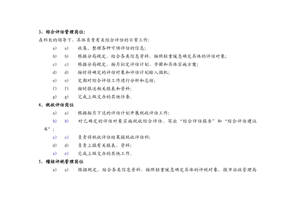 人力资源-2022mx国税××分局税收评估科工作职责_第3页