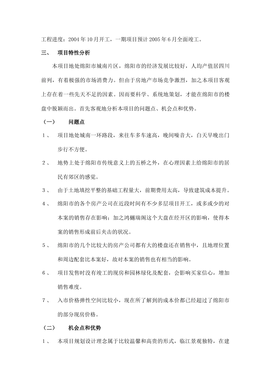 绵阳某房地产项目整体营销推广计划书_第3页