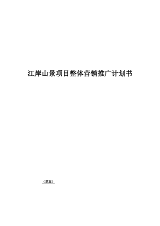 绵阳某房地产项目整体营销推广计划书