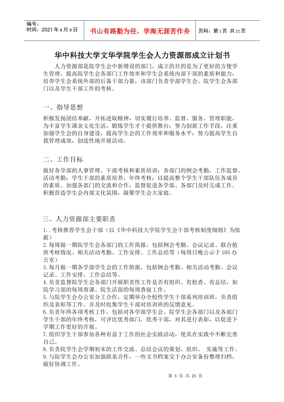 华中科技大学文华学院学生会人力资源部成立计划书_第1页