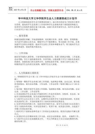 华中科技大学文华学院学生会人力资源部成立计划书