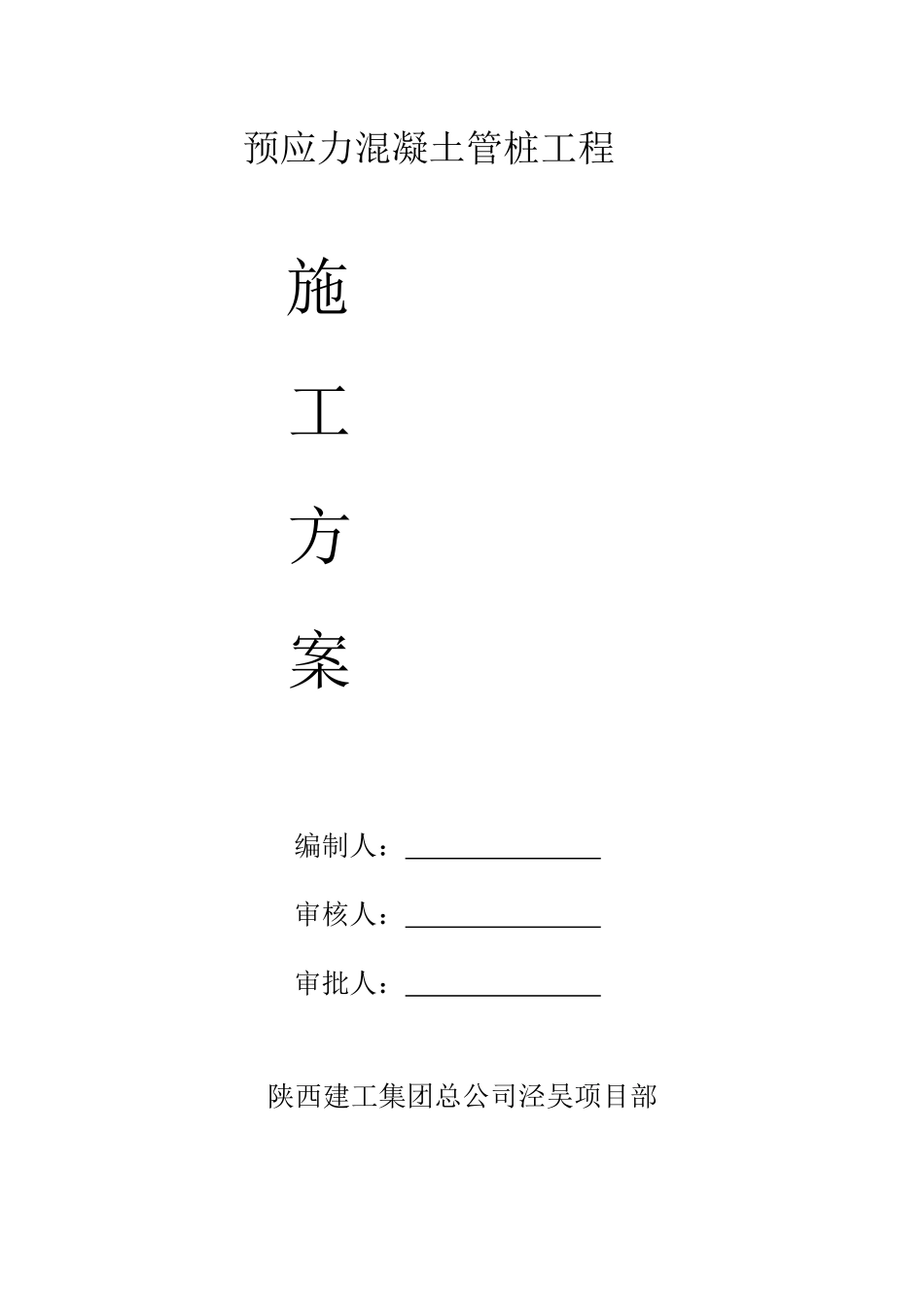 管桩基施工专项方案0_第1页