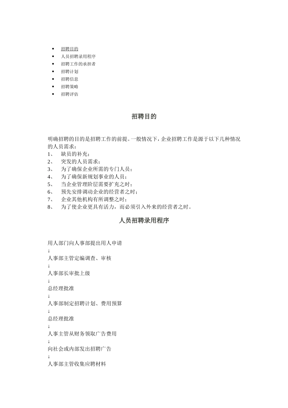 人员招聘录用程序与策略_第1页