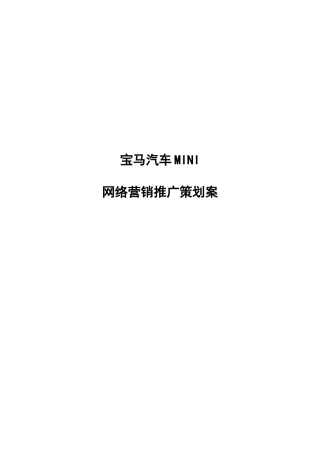 某汽车MINI汽车网络营销推广策划案