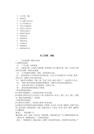 员工招募、调配与录用办法