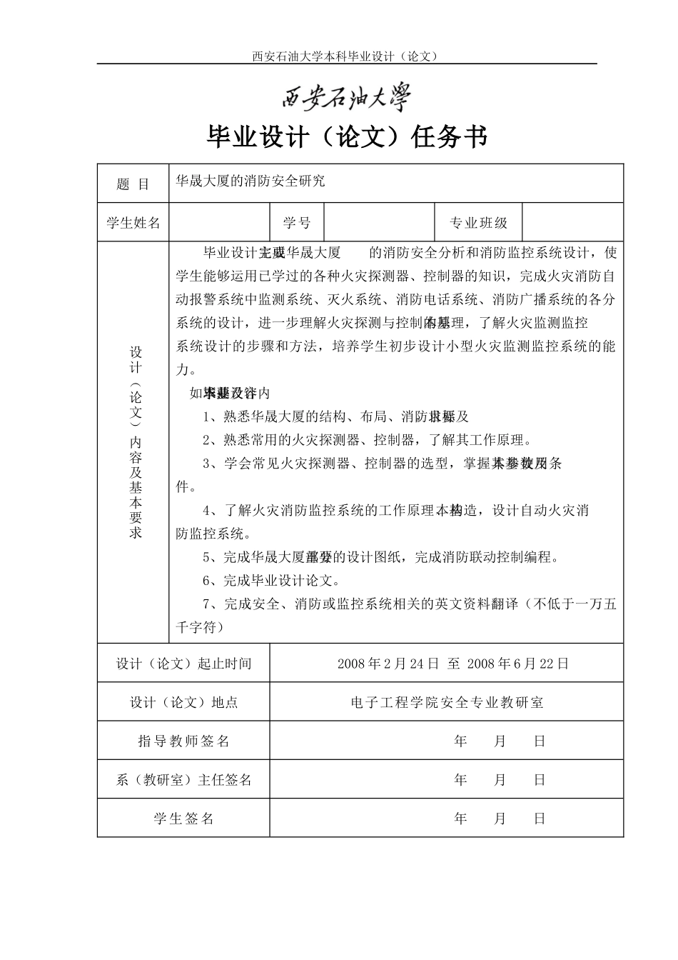 华晟大厦的消防安全研究_第1页