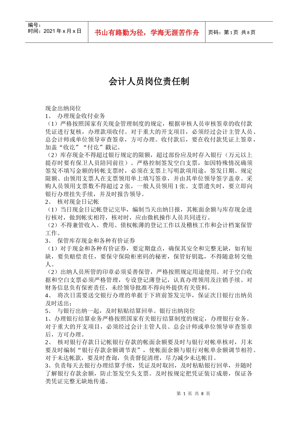 会计人员岗位责任制度分析_第1页