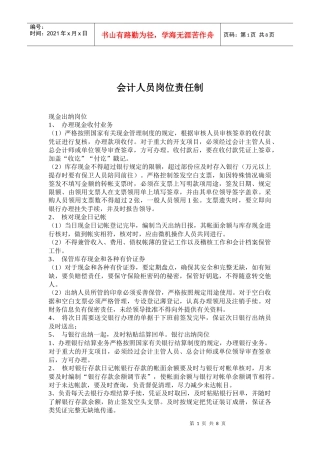 会计人员岗位责任制度分析