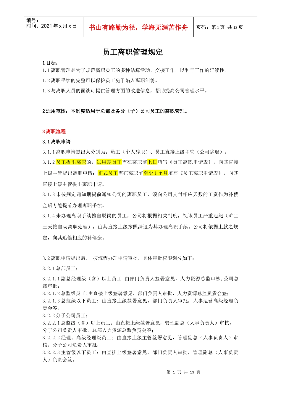 员工离职管理规定(样本)_第1页