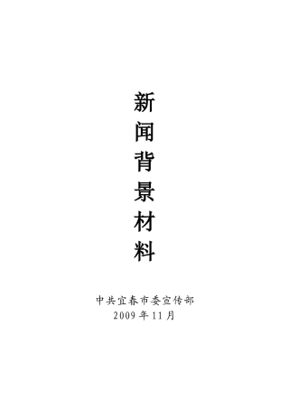 第六届江西行之宜春行新闻背景资料-新