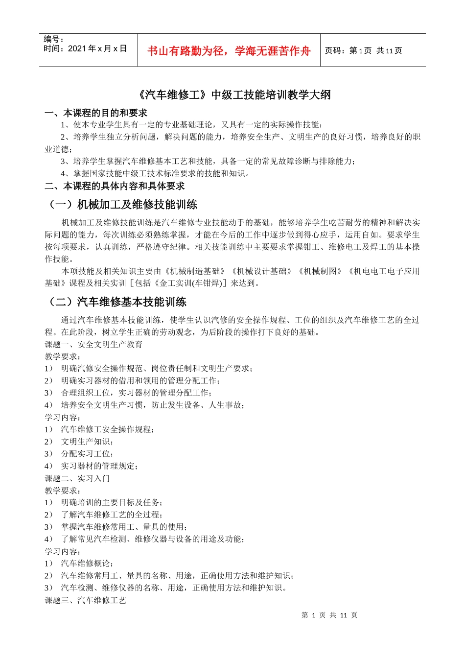 《汽车维修工》中级工技能培训教学大[1]_第1页