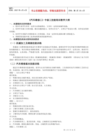 《汽车维修工》中级工技能培训教学大[1]