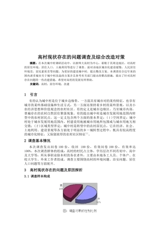 高村现状存在的问题调查与改造对策