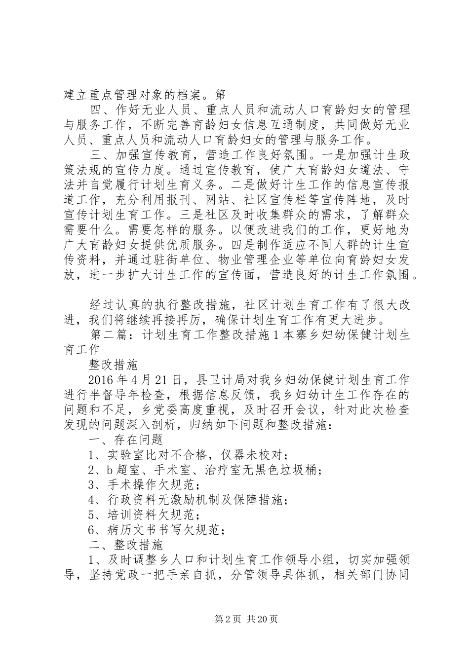 八一社区计划生育工作整改措施_第2页