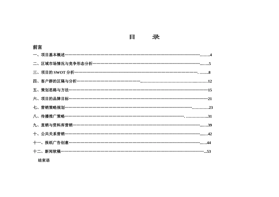 房地产业-坤宝-宝石名城整合营销传播策划书_第2页