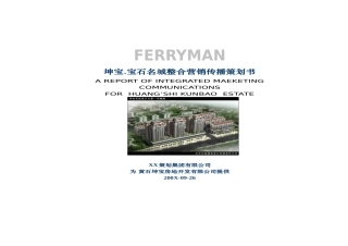 房地产业-坤宝-宝石名城整合营销传播策划书