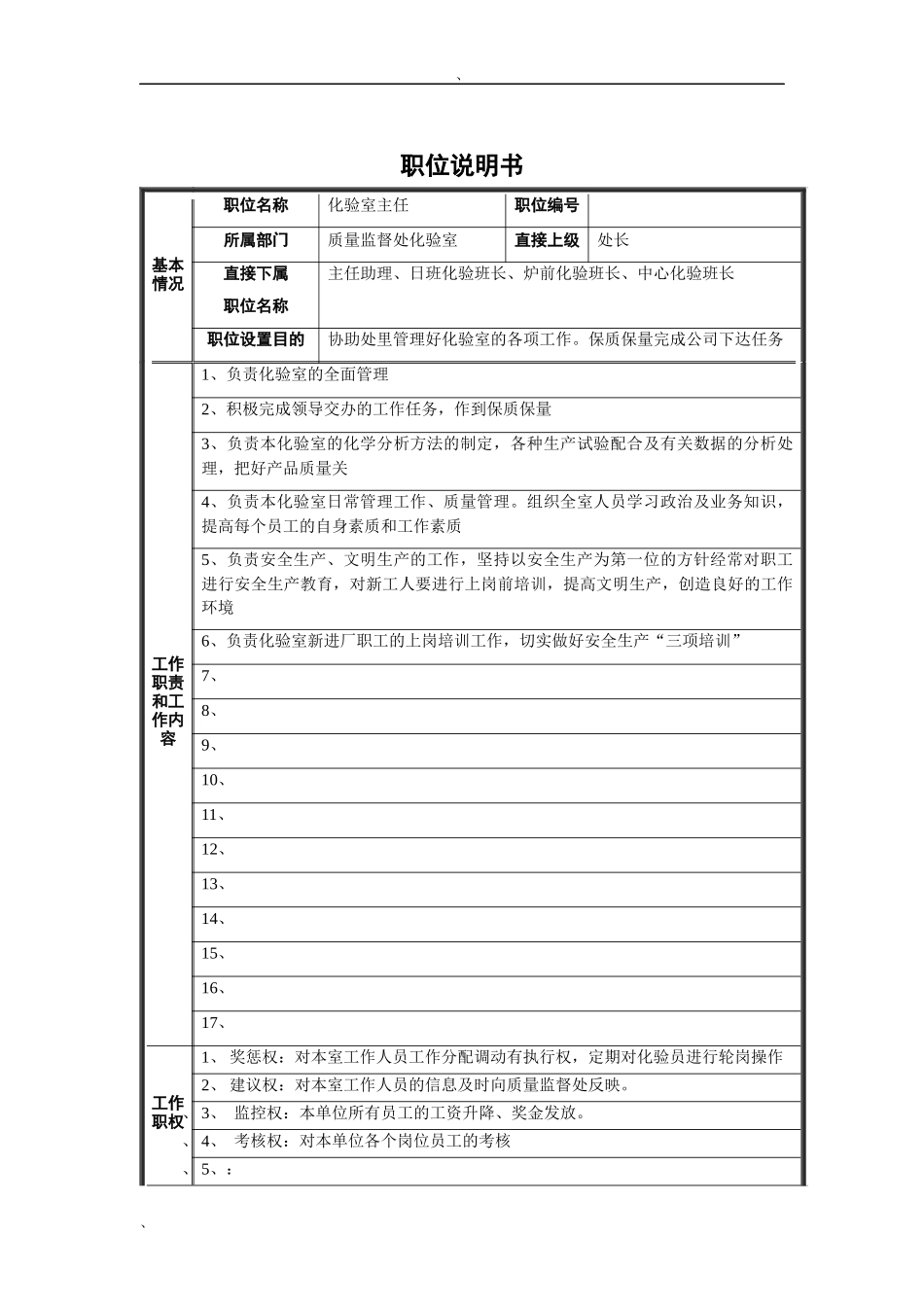 化验室主任职位说明书_第1页