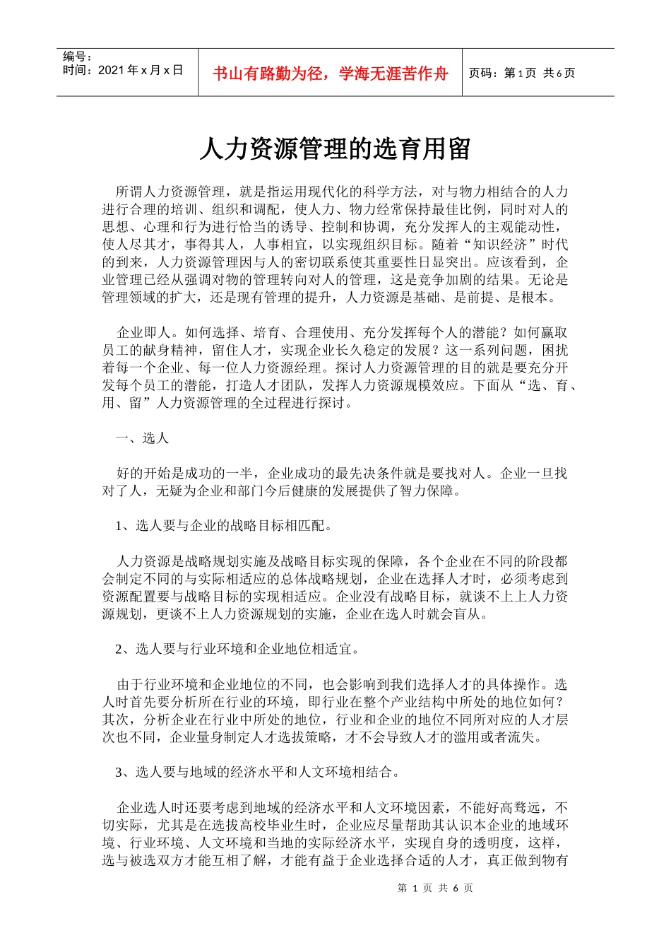 人力资源管理的选育用留_第1页