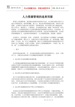 人力资源管理的选育用留