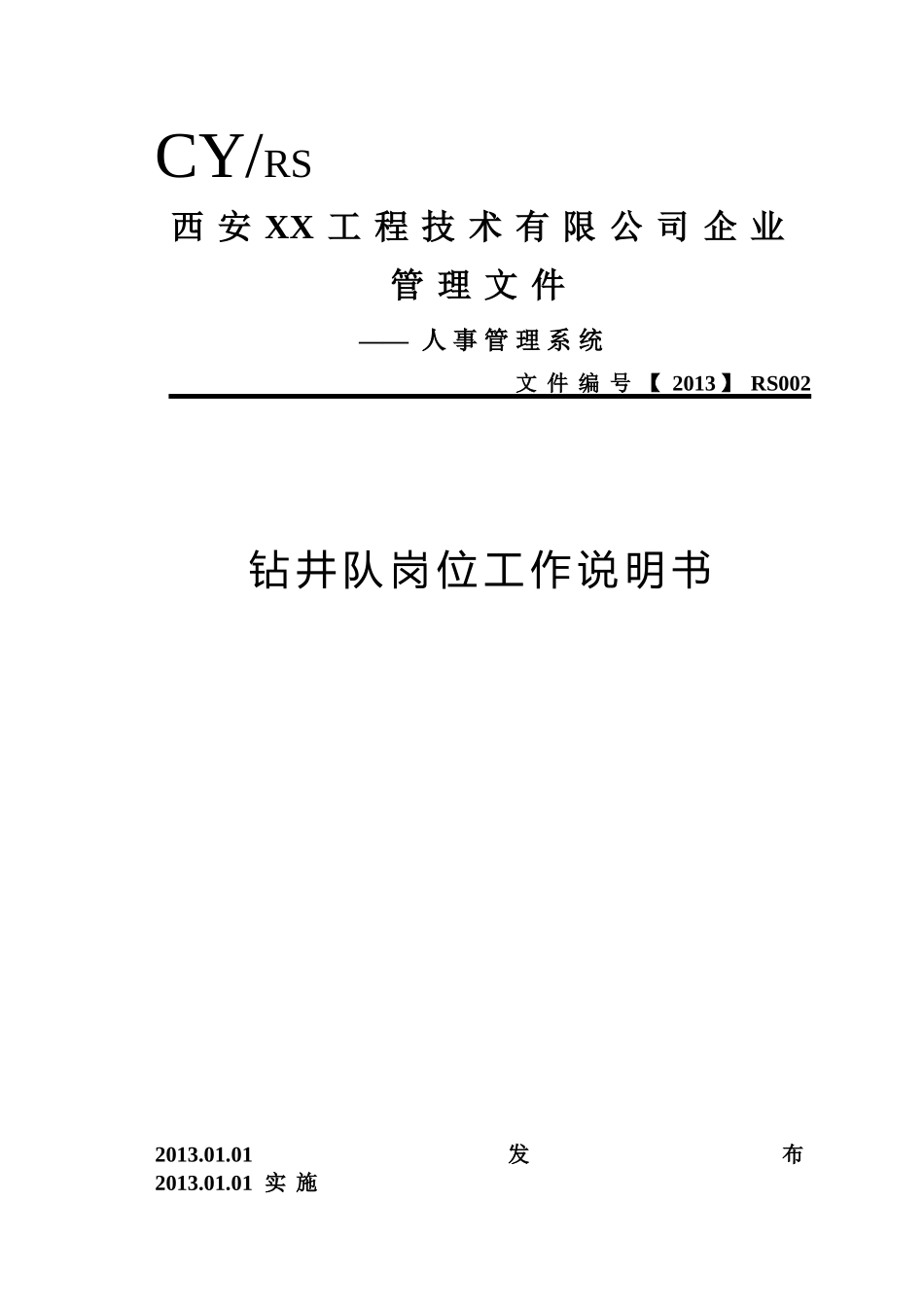 人力资源-2022CY-RS004钻井队岗位工作说明书_第1页