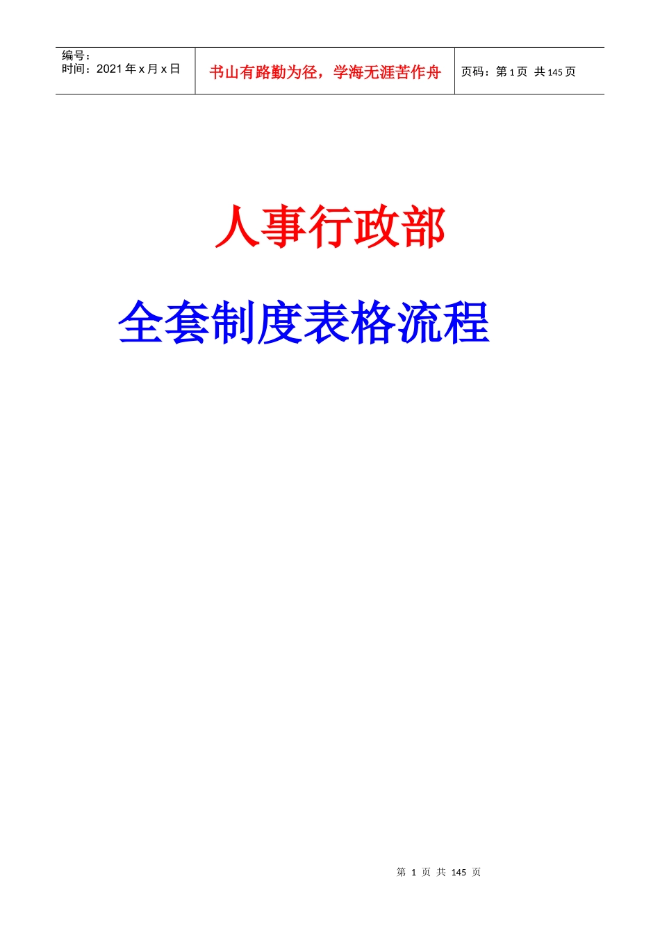 人事行政部全套制度表格流程_第1页