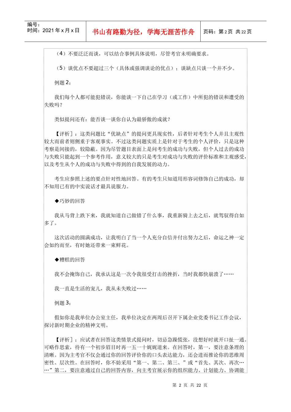 [公选考试]公开选拔领导干部面试题集40_第2页