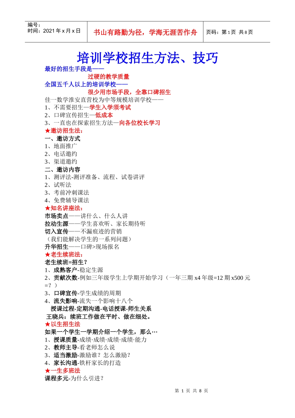 培训学校招生方法技巧教材_第1页