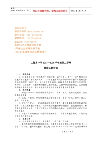 二郎乡中学教研工作计划方案